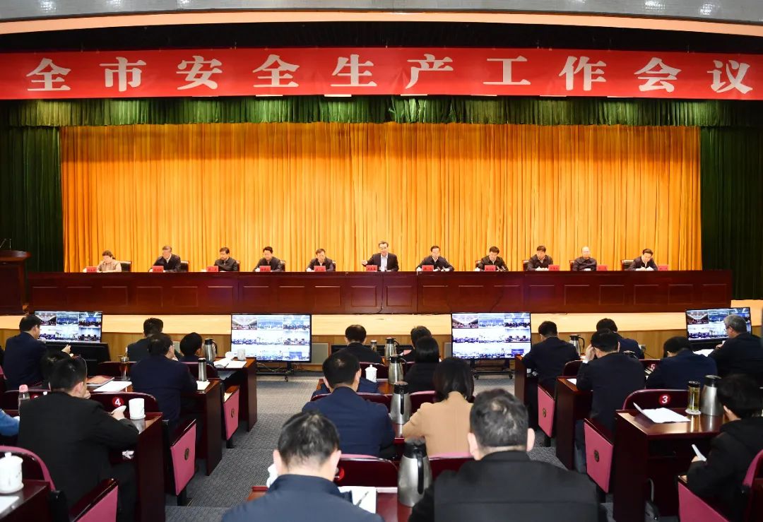 全市安全生產(chǎn)工作會議召開